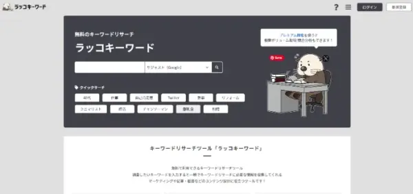 コンテンツSEOに役立つツール - ラッコキーワード