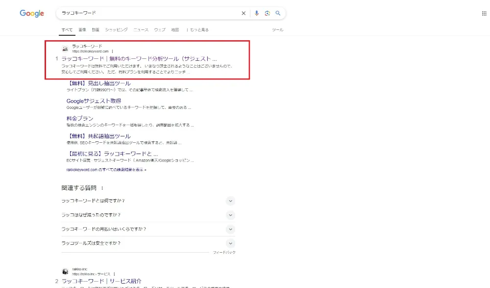 ラッコキーワードの登録手順 ①ラッコキーワードにアクセスする