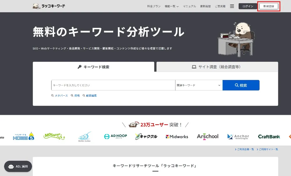 ラッコキーワードの登録手順 ②新規登録