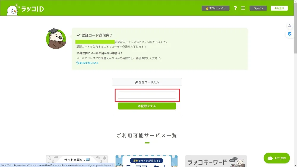 ラッコキーワードの登録手順 ④認証コード入力