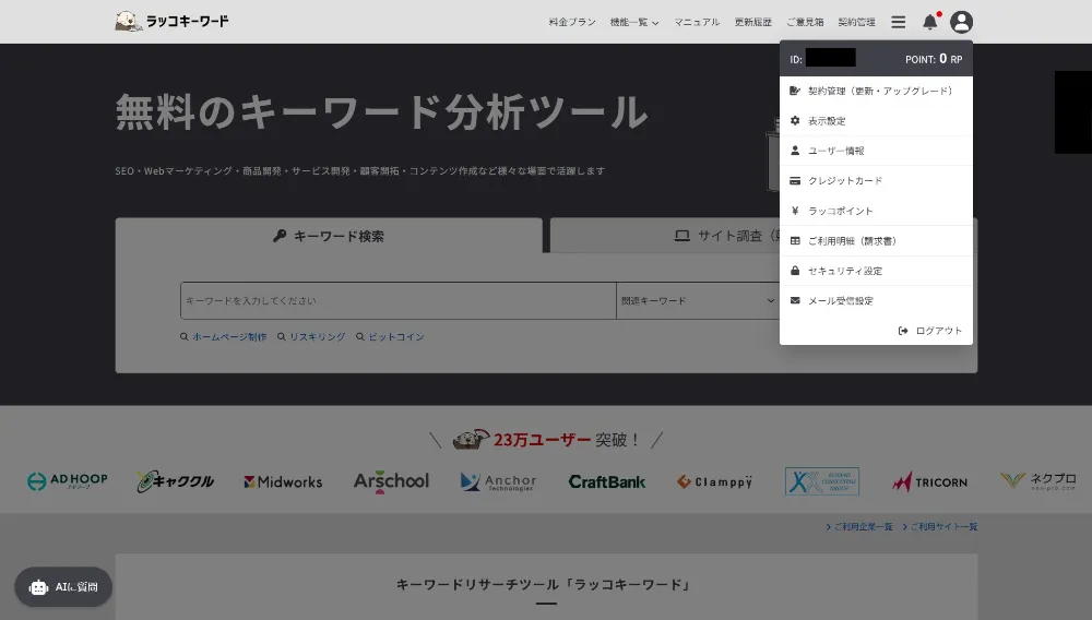 ラッコキーワードの登録手順 ⑤登録完了後のログイン画面