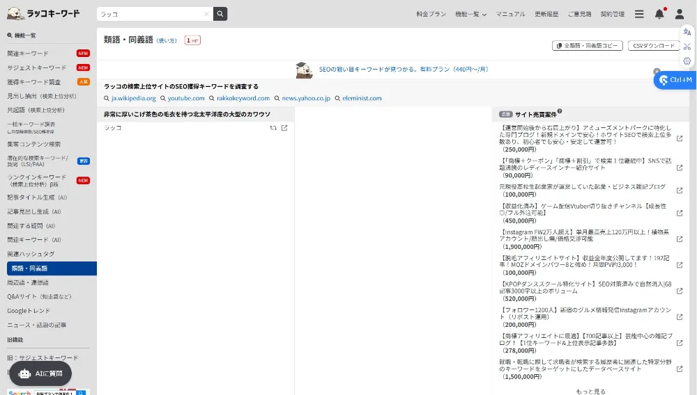 類語・同義語 調査キーワード「ラッコ」