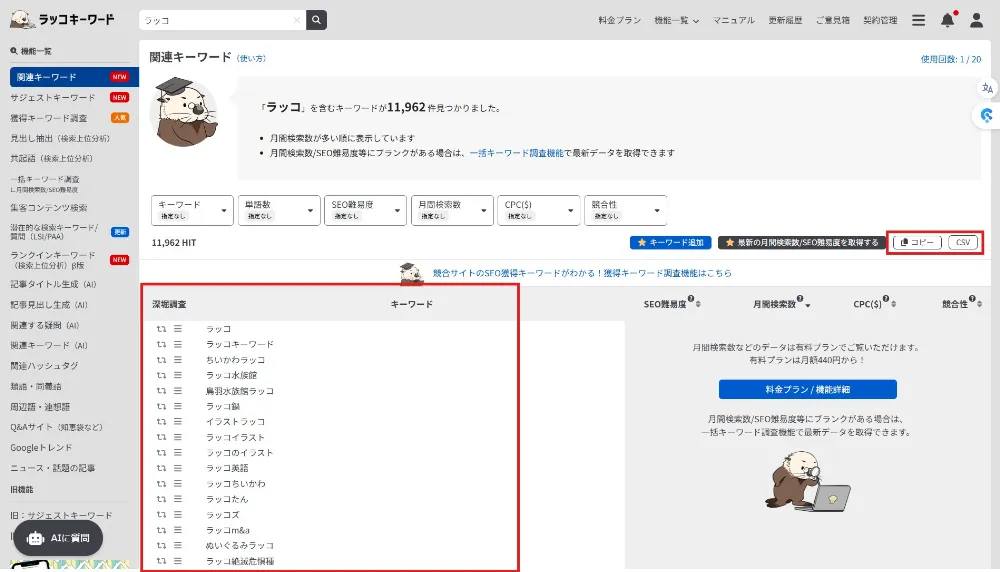 関連キーワード取得機能 調査キーワード「ラッコ」