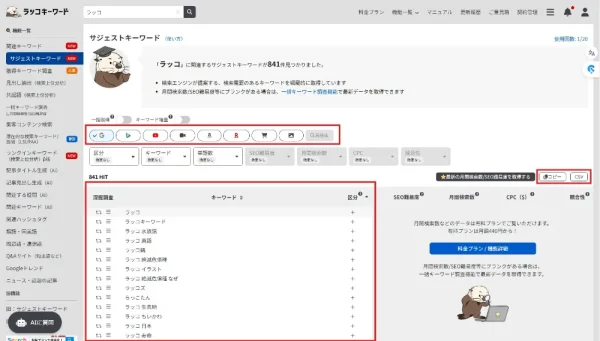 サジェストキーワード取得機能 Google検索 調査キーワード「ラッコ」