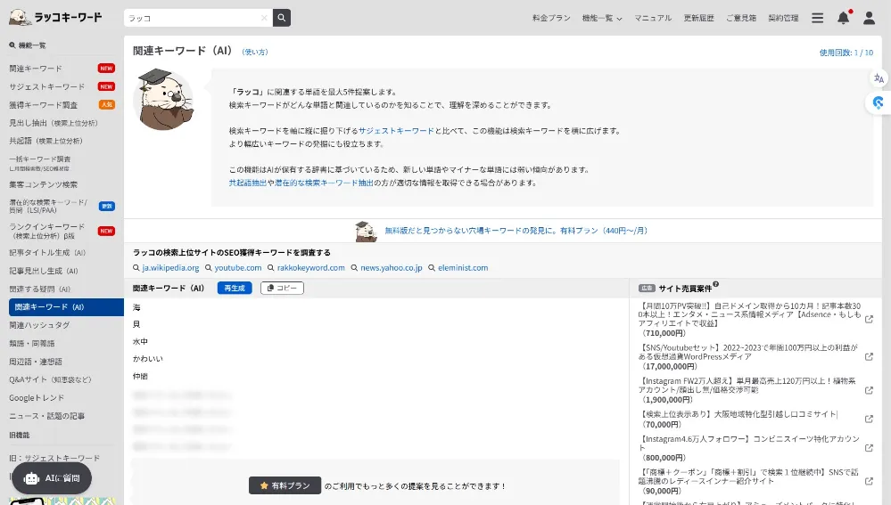 関連キーワード（AI） 調査キーワード「ラッコ」