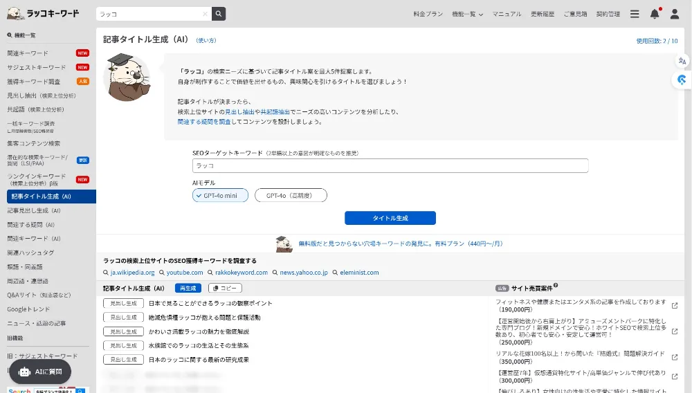 記事タイトル生成（AI） 調査キーワード「ラッコ」