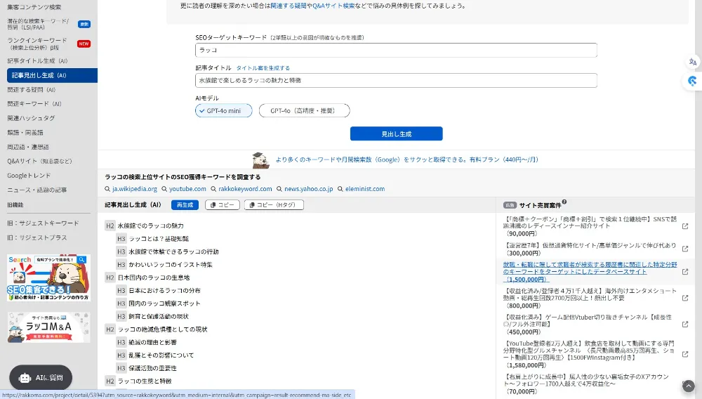 記事見出し生成（AI） 調査キーワード「ラッコ」