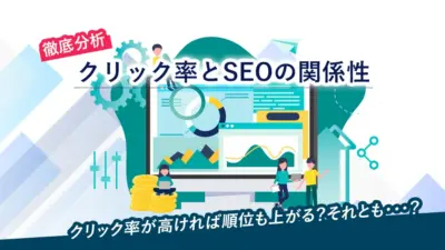 クリック率とSEOの関係性