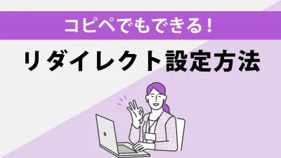 さくらサーバーで301・302リダイレクトを設定する方法【画像付き】