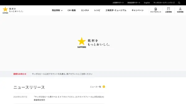 サッポロビール株式会社のスクリーンショット