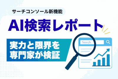 サーチコンソール「AI検索レポート」の実力と落とし穴を検証