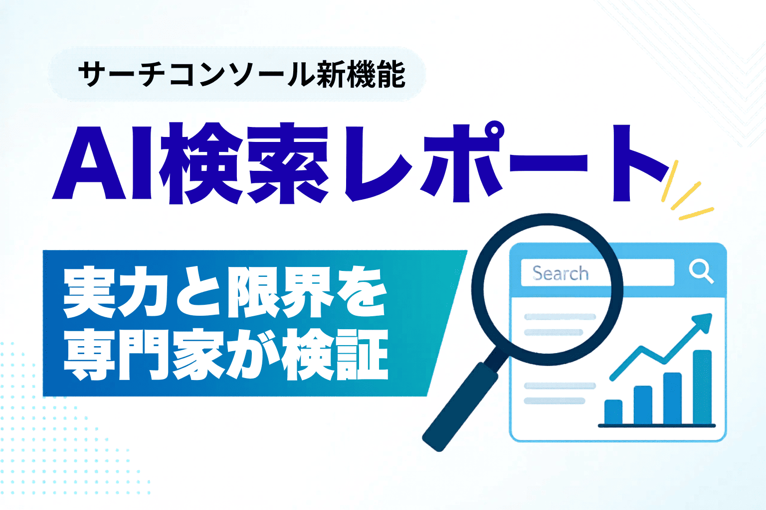 サーチコンソール「AI検索レポート」の実力と落とし穴を検証