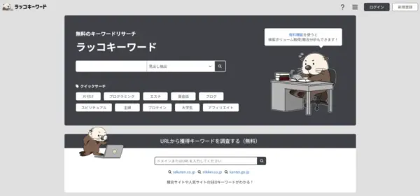 ラッコキーワード