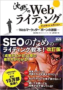 沈黙のWebライティング —Webマーケッター ボーンの激闘— アップデート・エディション