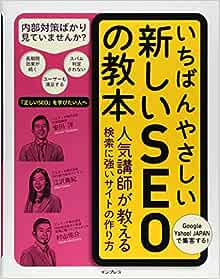 いちばんやさしい新しいSEOの教本 人気講師が教える検索に強いサイトの作り方