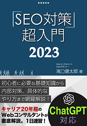 SEO対策・超入門2023