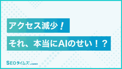 AI検索でアクセスが減少？Googleが語る実態とその理由を解説