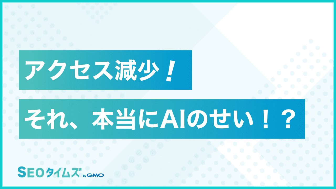 AI検索でアクセスが減少？Googleが語る実態とその理由を解説