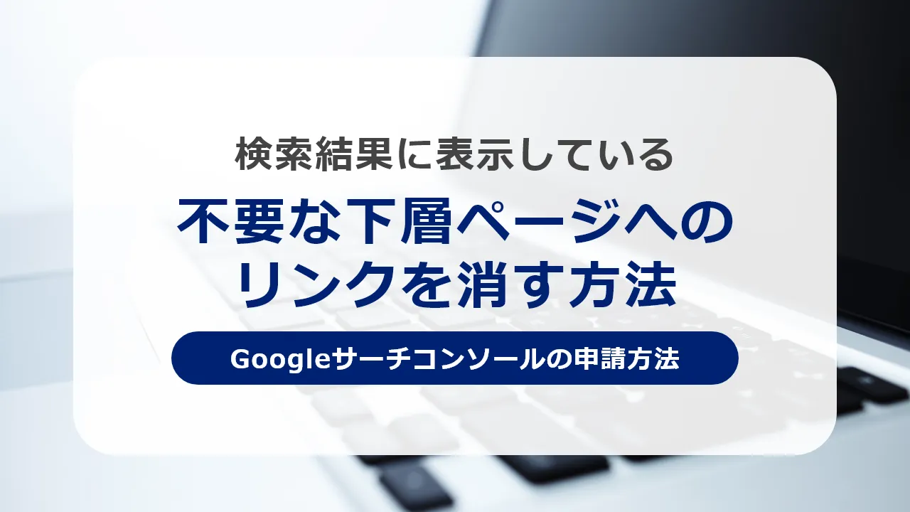 検索結果に表示している不要な下層ページへのリンクを消す方法