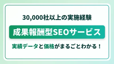 成果報酬型SEOサービス 実績データと価格　GMOインターネット株式会社