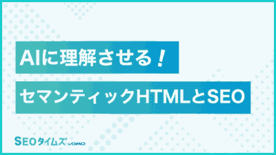 セマンティックHTMLがSEOとAIで注目される理由とその効果とは？