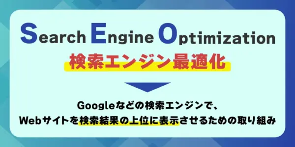 SEOとは？
