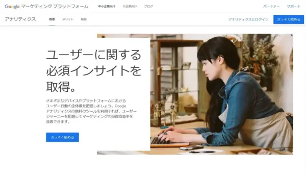 Googleアナリティクス