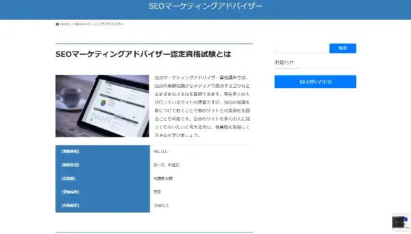 SEOマーケティングアドバイザー