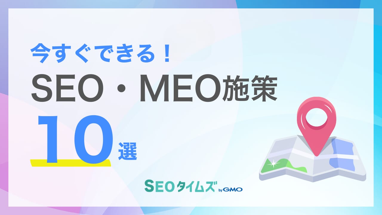 飲食店にはSEO・MEOが必要!今すぐ取り組むべき対策10選を解説