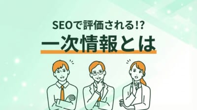 SEOで評価される一次情報とは