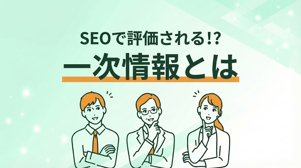 SEOで評価される一次情報とは