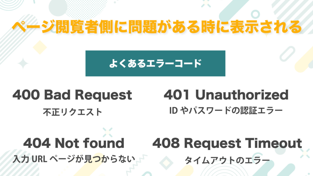 よくあるエラーコード