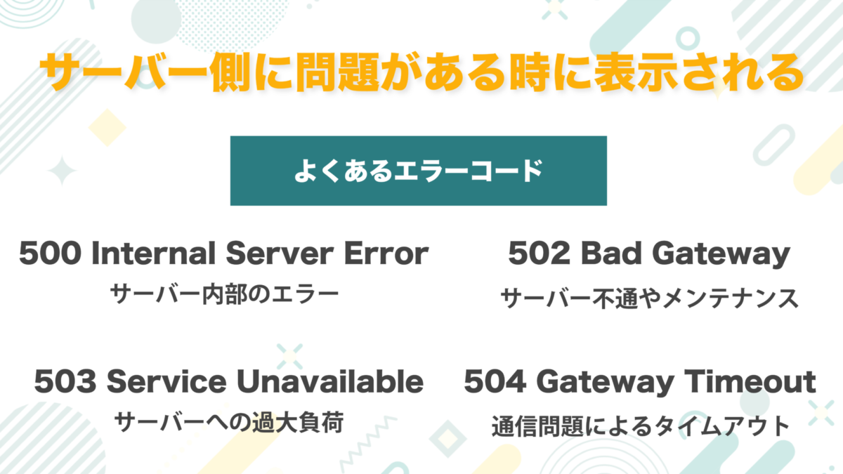 よくあるエラーコード