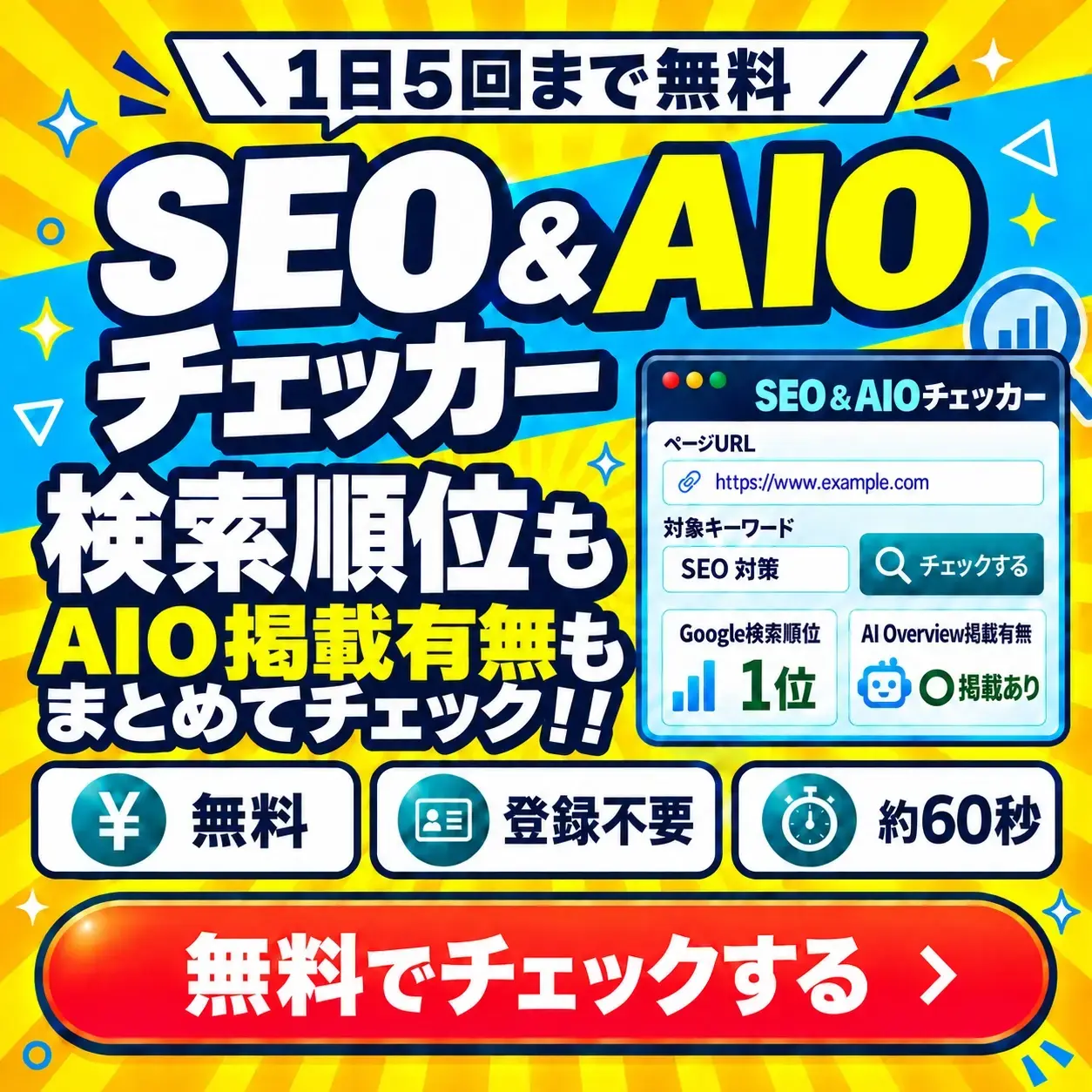 SEO&AIOチェッカー