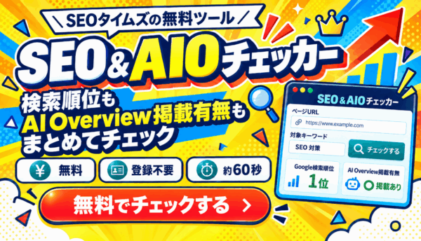 SEO&AIOチェッカー