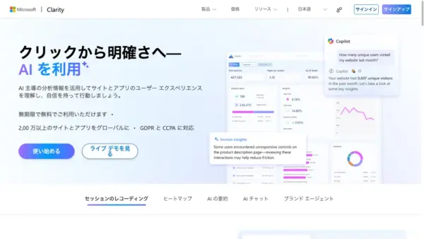 Microsoft Clarityのスクリーンショット