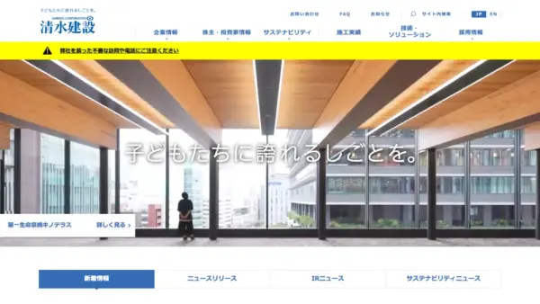清水建設株式会社のスクリーンショット