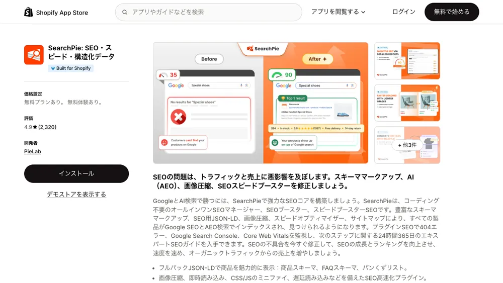 SearchPie: SEO・スピード・構造化データのスクリーンショット