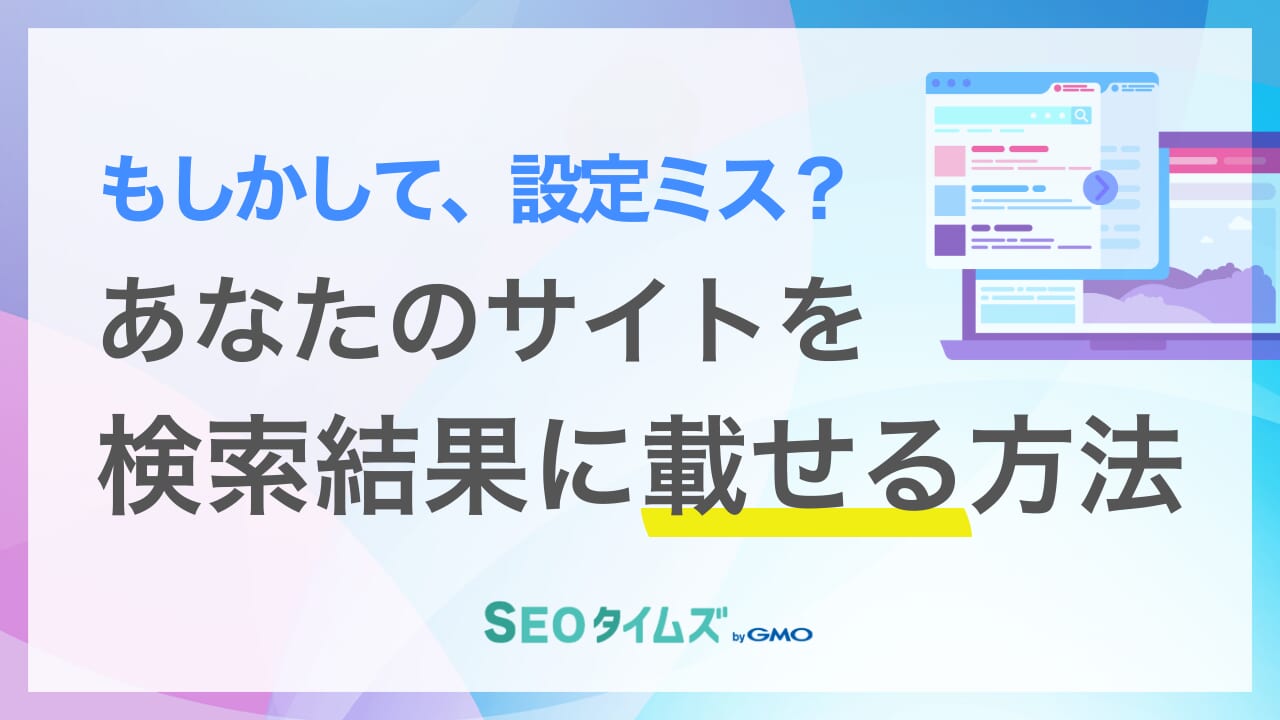 自分のサイトが検索しても出てこないのはなぜ？原因と対策を徹底解説