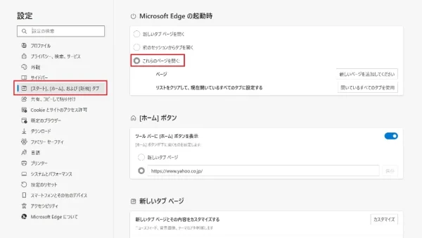 Edgeスタートページ変更方法 起動時のページ設定