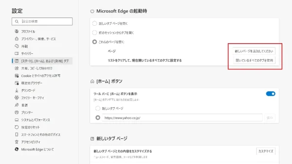 Edgeスタートページ変更方法 選択
