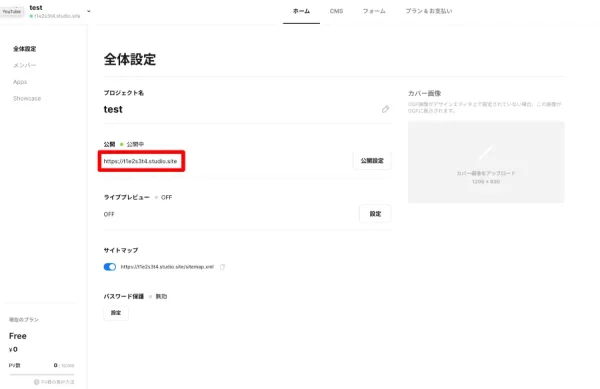 STUDIOで設定したWebサイトのURLをコピー