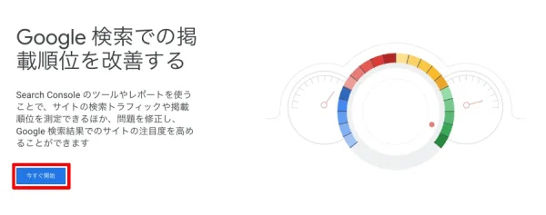 Google Search Consoleにアクセスし、「今すぐ開始」を選択