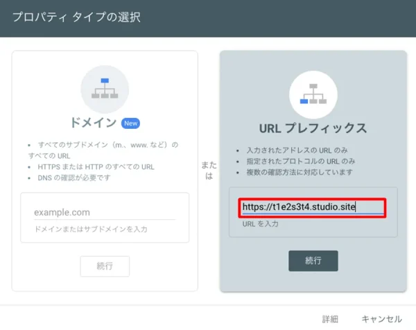 「プロパティを追加」を選択し、「URLプレフィックス」でコピーしたURLを貼り付け