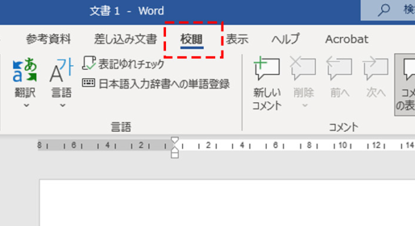 校閲をダブルクリック