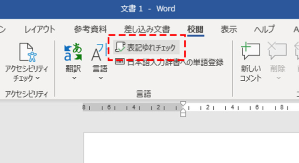 表記ゆれチェックをクリック