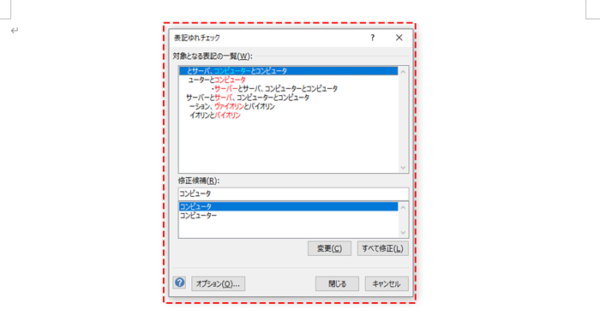 対象となる表記の一覧が表示