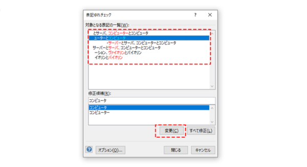 対象となる表記の一覧から選び変更