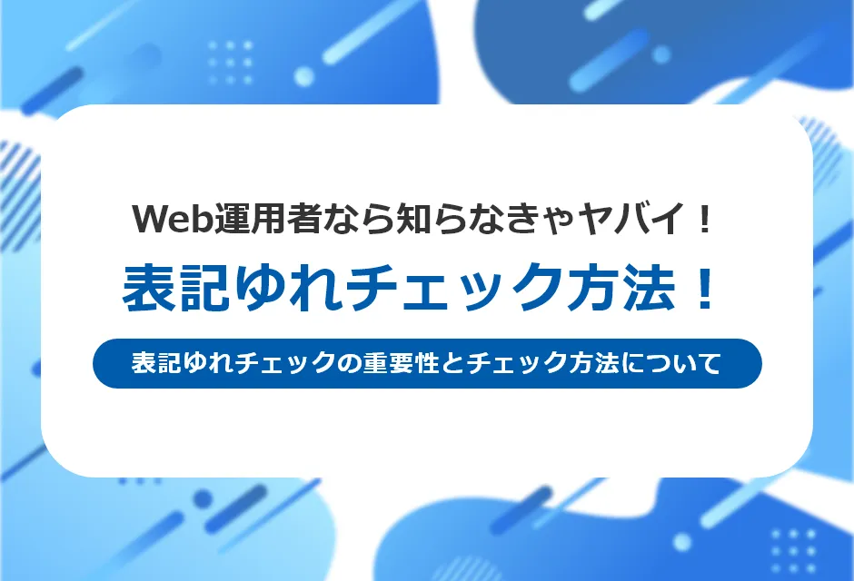 SEOにおいてもう表記ゆれは関係ない?文章構成やスペルチェックの方法を解説