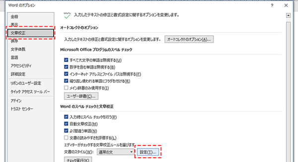 Wordのスペルチェックと文章校正の設定をクリック